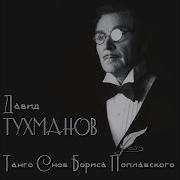 Давид Тухманов Флаги