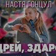 Настя Гонцул Андрей Здарова Клип Привет Андрей