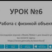 Ready Maker Урок 6 Работа С Физикой Объекта