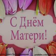 Поздравления От Путина Маме Ирине