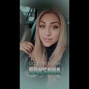 Roksana Oshte Me Boli Роксана Още Ме Боли