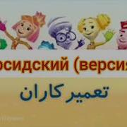 Фиксики На Разных Языках 7