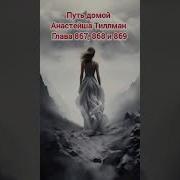 Путь Домой Анастейша Тиллман Глава 867