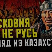 Московия Это Не Русь Взгляд Из Казахстана