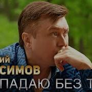 Григорий Герасимов Пропадаю Без Тебя