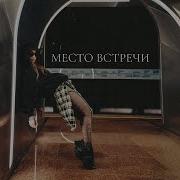 Мари Краймбрери Место Встречи