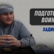 Подготовьте Воина Хадис 15 Арслан Булгарский