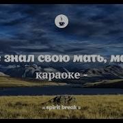 Ты Не Знал Свою Мать Малыш Колыбельная Янис Цуркан Караоке