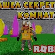 Нашел Секретную Комнату Симулятор Ракеты Топ 1 За 5 Минут Roblox