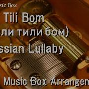 Tili Tili Bom Тили Тили Бом Russian Lullaby Music Box