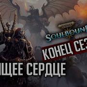 Горящее Сердце Rpg Стрим The Station Warhammer Age Of Sigmar Soulbound