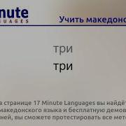 Учить Македонский Язык Часть 2