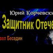 Юрий Корчевский Защитник Отечества