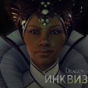 Dragon Age Inquisition Вивьен