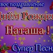 С Днём Рождения Наталья