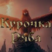 Курочка Ряба Айти Тудей