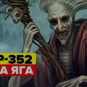 Scp 352 Баба Яга Анимация Scp