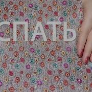 Асмр Звуки Бумаги От Которых Вы Быстро Уснете Asmr Sleep