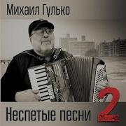 Дружба Когда Простым Михаил Гулько