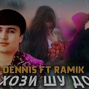 Рамик Ть Хози Шу Дори