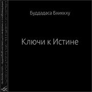 Ключи К Истине Буддадаса Бхиккху