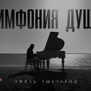 Симфония Души Эмиль Гыстаров