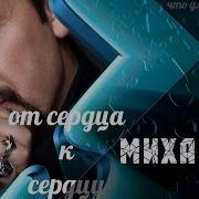 От Сердца К Сердцу Стас Михайлов