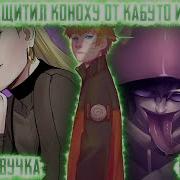 Наруто И Таюя Альтернативный Сюжет