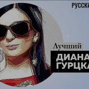 Диана Гурцкая Сборник Песен