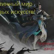 Истинный Мир Боевых Искусств 716