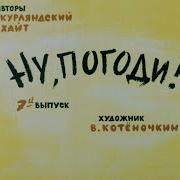 Ну Погоди 7 Выпуск Диафильм