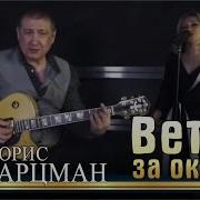 Борис Шварцман Ветер За Окном