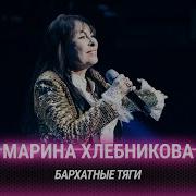 Хлебникова Тяги