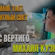 Макс Вертиго Бетельгейзе