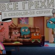 15 16 Серия Гамбола 2 Сезон