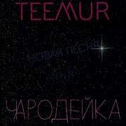 Teemur Чародейка