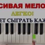 Красивая Мелодия На Синтезаторе