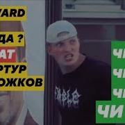 Edward Bill Первая Песня Feat Артур Пирожков Чи Да