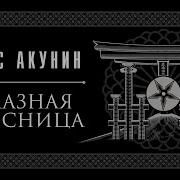 Акунин Алмазная Колесница Аудиокнига