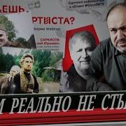 Дети Лжи За Зарплату А Колпакиди