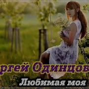 Сергей Одинцов Для Тебя Любимая Моя Cover