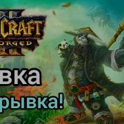 Пивка Для Рывка Warcraft