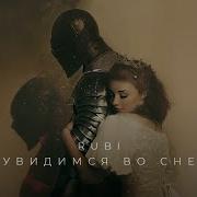 Rubi Увидимся Во Сне