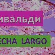 Антонио Вивальди Весна 2