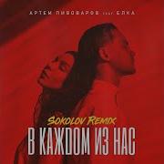 В Каждом Из Нас Feat Ёлка Sokolov Remix Artem Pivovarov