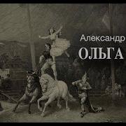 Алексей И Ольга Радиопостановка