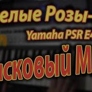 Белые Розы 3 On Yamaha Psr E443
