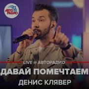 Денис Клявер Давай Помечтаем