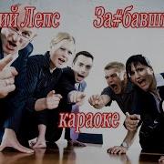 Григорий Лепс Зае Е Рожи Караоке