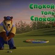 Маша И Медведь Спокойствие Только Спокойствие